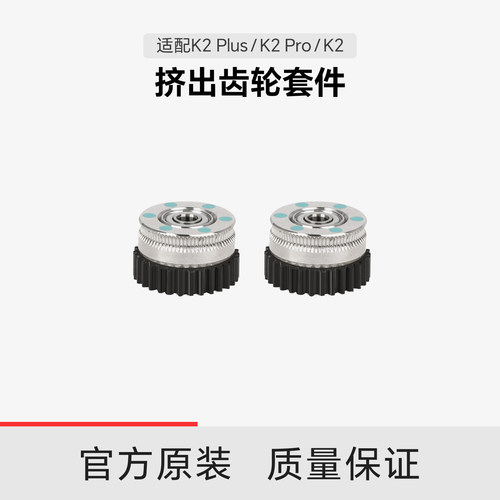 【适配K2系列】创想三维挤出齿轮套件