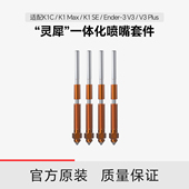 Ender 灵犀 适用K1C MAX 一体化喷嘴套件 Plus 创想三维