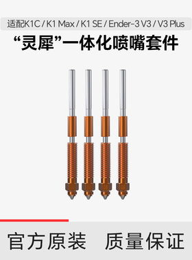 创想三维 灵犀 一体化喷嘴套件 【适用K1C/K1 MAX/K1 SE/Ender-3 V3 Plus/ Ender-3 V3】