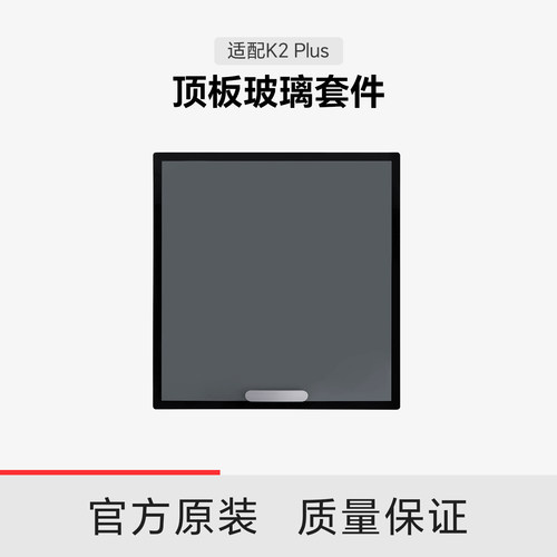 【适配K2Plus】创想三维K2 Plus顶板玻璃套件