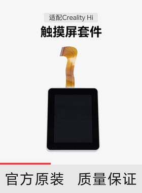 【适配Hi】创想三维Creality Hi 触摸屏套件
