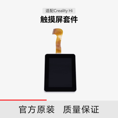 【适配Hi】创想三维Creality Hi 触摸屏套件