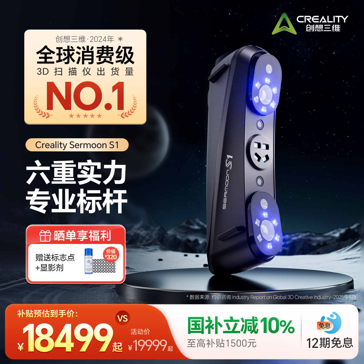 【官方正品】创想三维3D扫描仪Sermoon S1 多光源 高精度 大幅面扫描 简单易上手