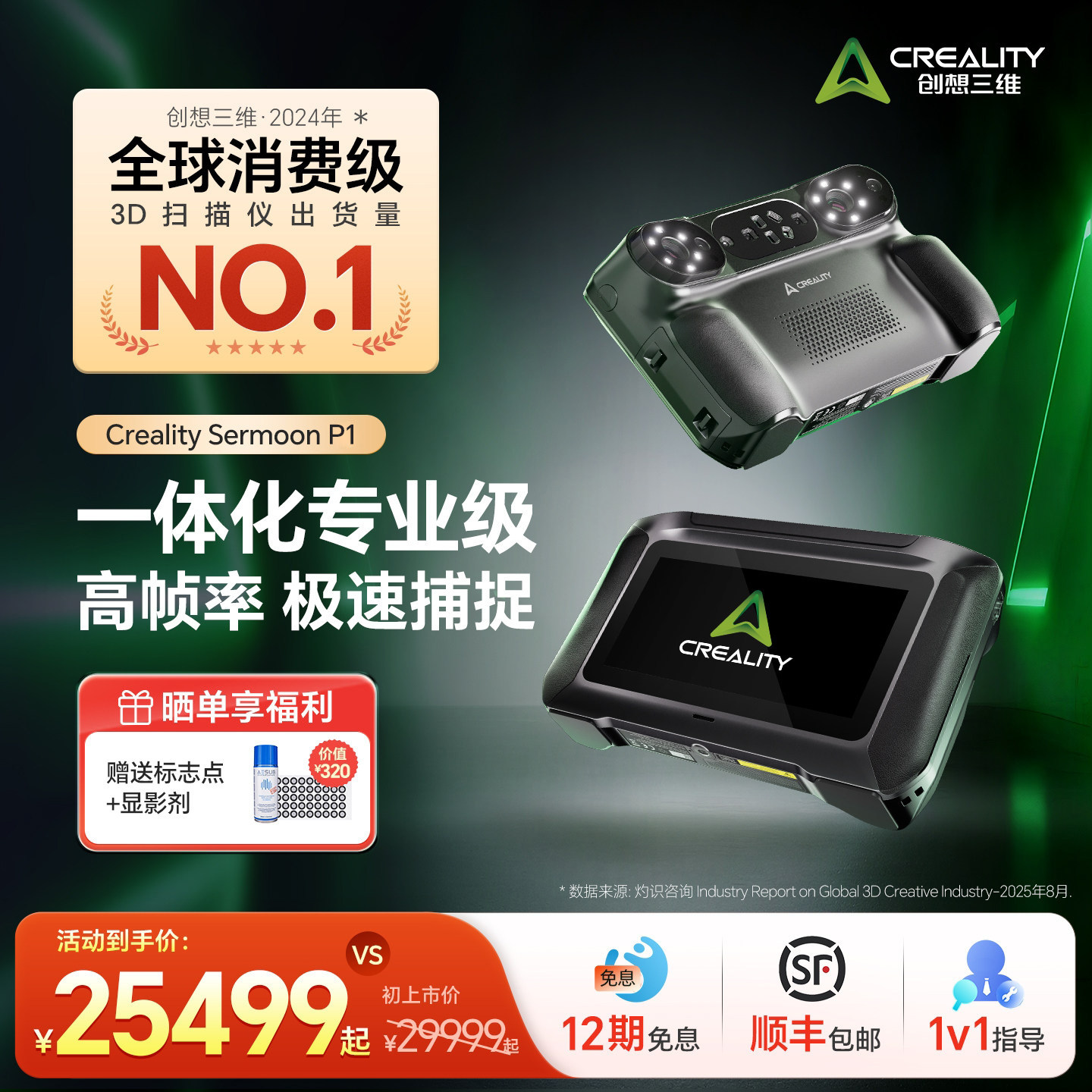 【官方正品】创想三维3D扫描仪Sermoon P1 手持便携一体化专业级 混合光源系统 6英寸高清触控屏