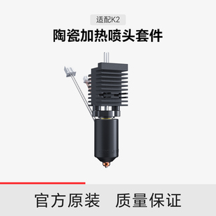 陶瓷加热喷头套件热端 创想三维 适配K2