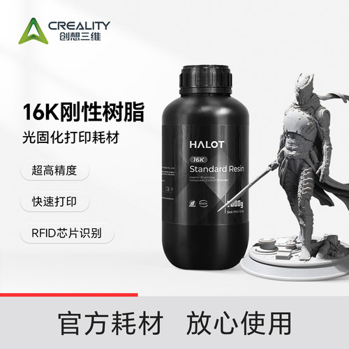 创想三维光固化3D打印耗材 16K刚性树脂 高精度 高速打印 高成功率