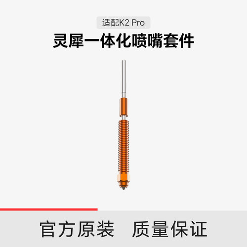 【适配K2Pro】创想三维灵犀一体化喷嘴套件0.4mm