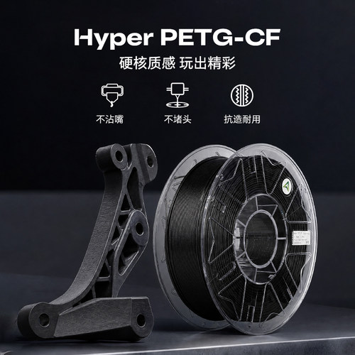 创想三维3D打印耗材 Hyper PETG-CF 硬核质感 抗造耐用 色彩丰富 不粘嘴不堵头