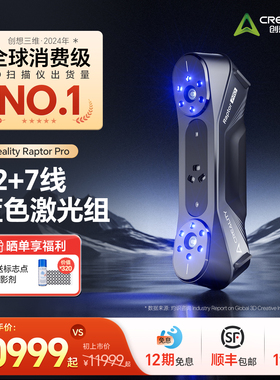 【官方正品】创想三维3D扫描仪Raptor Pro 22线交叉激光 7线平行激光 0.02mm高精度扫描大小物件