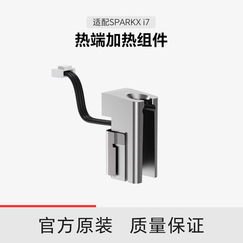 【适配i7】创想三维i7 热端加热组件