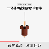 创想三维一体化陶瓷加热喷头套件 Max 适配K1C