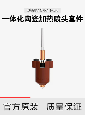 【适配K1C/K1 Max】创想三维一体化陶瓷加热喷头套件