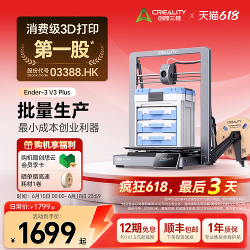 创想三维3D打印机Ender-3V3Plus