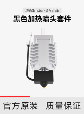 【适配Ender-3 V3 SE】创想三维黑色加热喷头套件