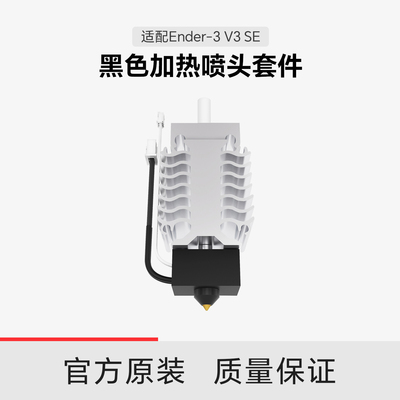 【适配Ender-3 V3 SE】创想三维黑色加热喷头套件