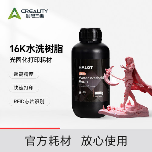 创想三维光固化3D打印耗材 16K水洗树脂 高速打印 水洗处理 高成功率