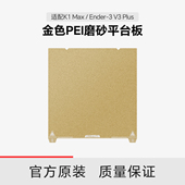 创想三维 金色PEI磨砂平台板 Max 适用V3 Plus