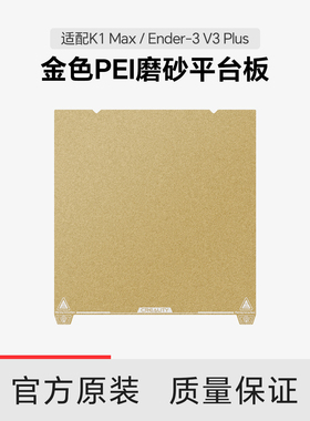 【适用V3 Plus/K1 Max】创想三维 金色PEI磨砂平台板