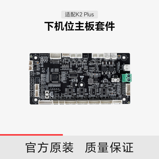 【适配K2 Plus】创想三维K2 Plus下机位主板套件