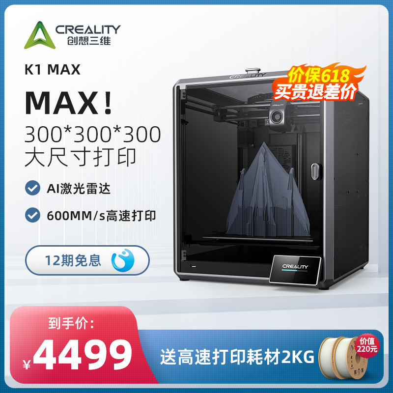 创想三维3D打印机家用K1 Max 600mm/s高速打印高精度大尺寸模型免调平