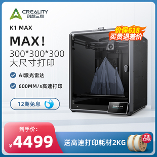 s高速打印高精度大尺寸模型免调平 600mm Max 创想三维3D打印机家用K1