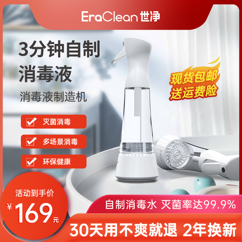 EraClean世净次氯酸钠发生器消毒机消毒液制造机生成器消毒喷雾器 生活电器 消毒水生成机/手持消毒枪 原图主图