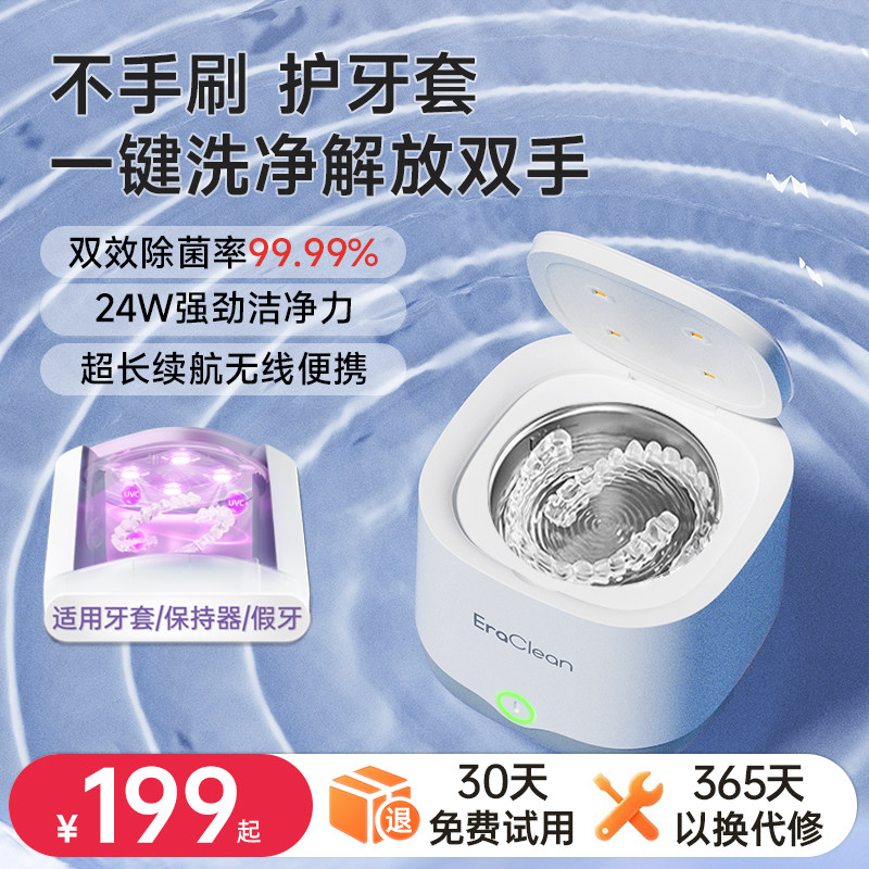 EraClean牙套清洗器假牙保持器隐形收纳盒保持器超声波牙套清洗机
