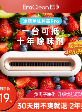 EraClean世净冰箱除味神器消毒杀菌除味剂保鲜除臭净化器Pro