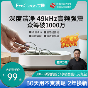 EraClean世净超声波清洗机家用洗眼镜机清洁器手表自动清洗器眼睛