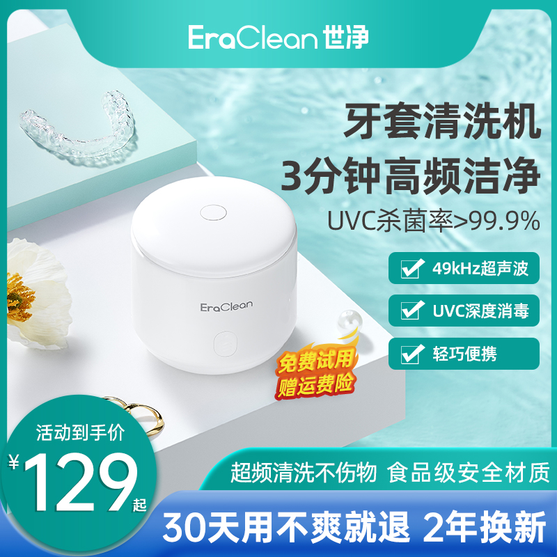 EraClean世净超声波牙套清洗器假牙清洗机洗隐形牙套首饰保持器