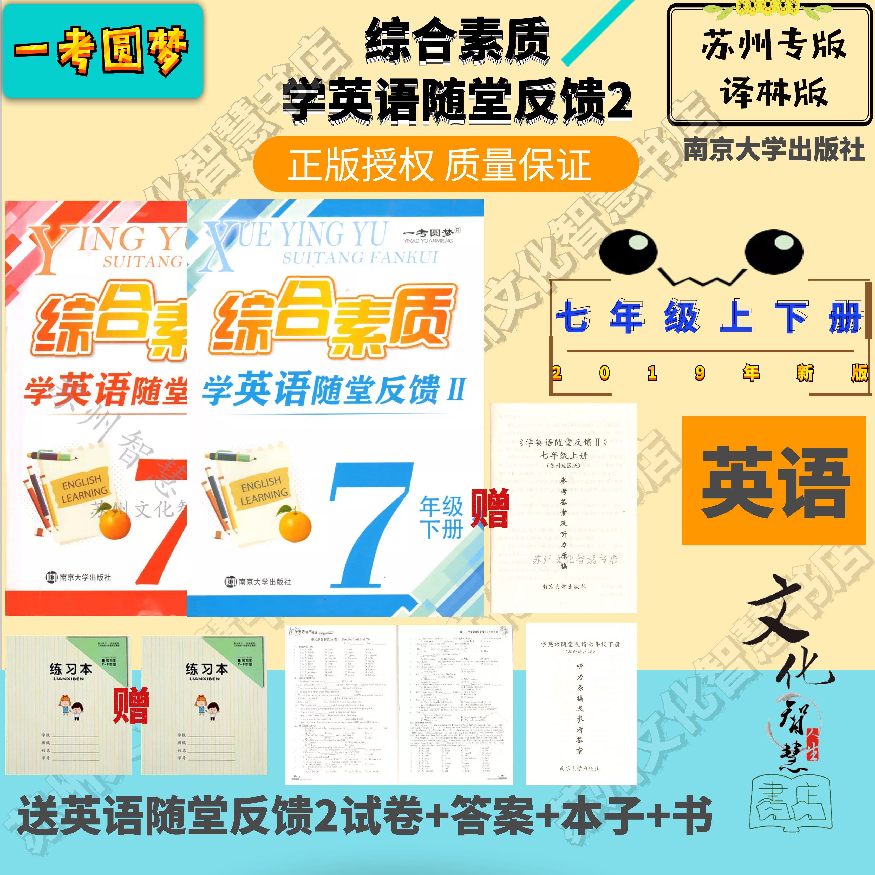 2019新版初一/1综合素质学英语随堂反馈2 7/七年级上册下册苏教版在类目 电子词典/电纸书/文化用品, 纸张本册, 课业本/教学用本中 - 来自Buy2taobao.com提供专业的淘宝代购服务
