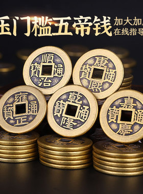 五帝钱朱砂钱真品压门槛专用过门石下压的五帝钱葫芦古币挂件散钱