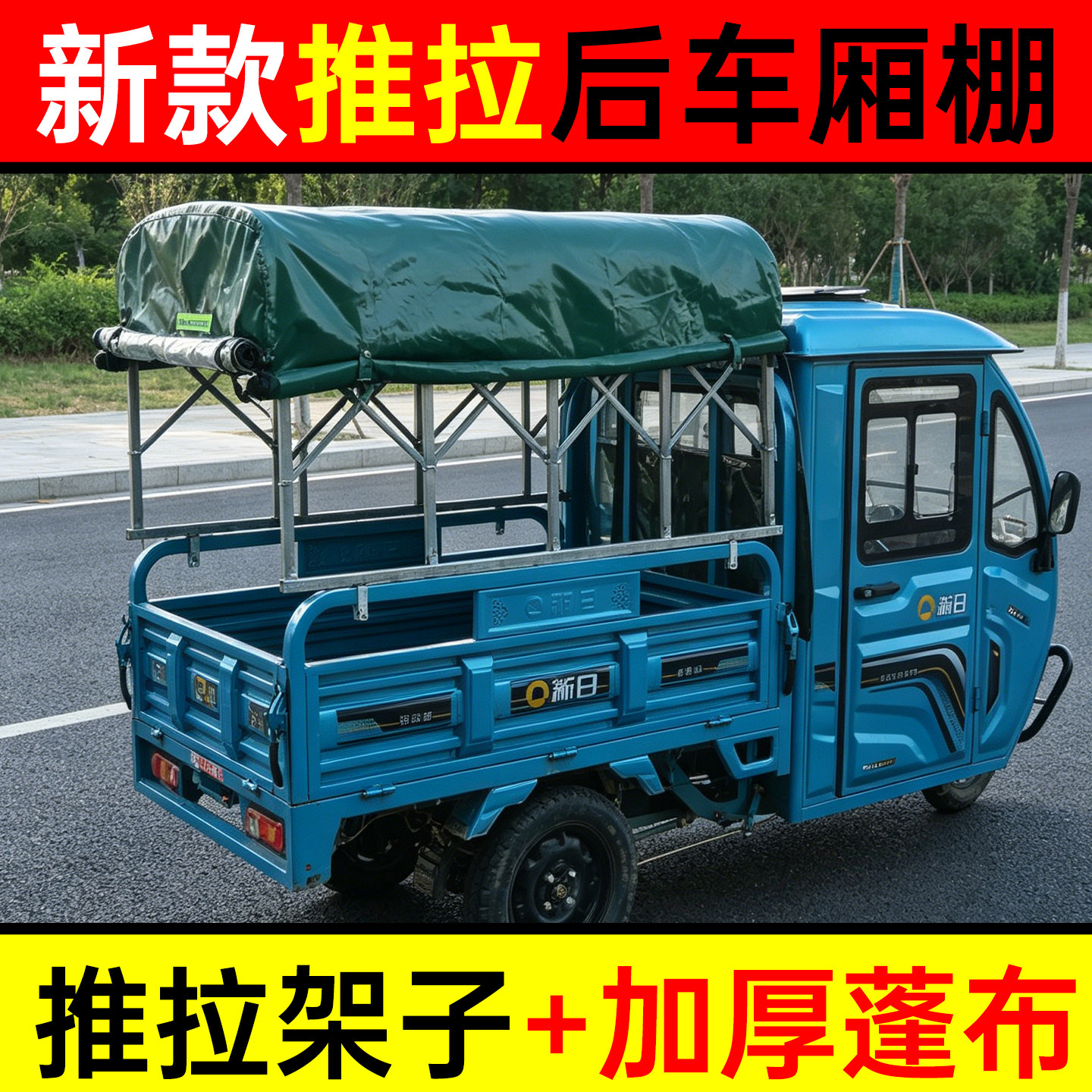 电动三轮车专用推拉雨棚后箱三轮遮阳篷/雨篷/车篷/