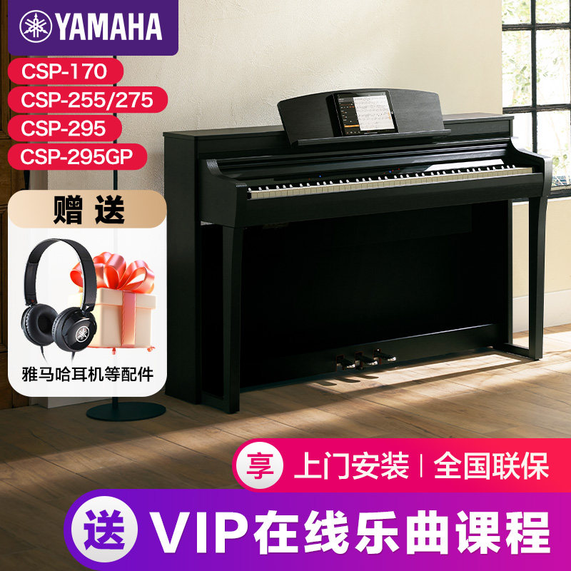 雅马哈电钢琴初学者88键重锤csp150/170/255/275/295立式电子钢琴