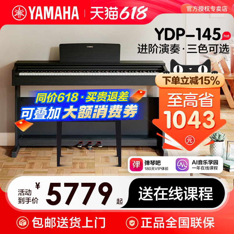 雅马哈电钢琴初学者88键重锤ydp145立式儿童专业智能家用电子钢琴