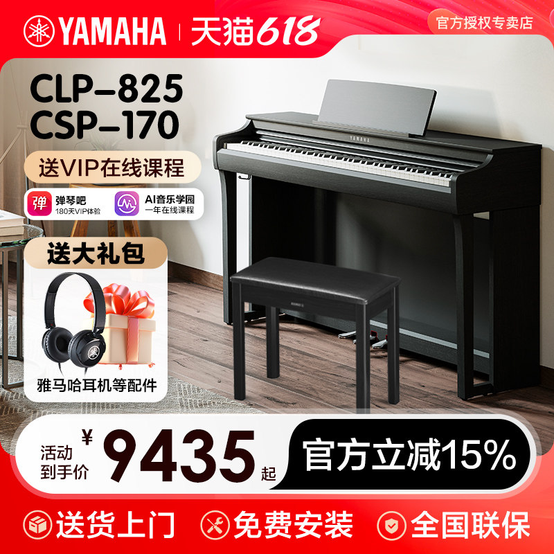 雅马哈电钢琴初学者88键重锤clp825立式家用专业智能电子钢琴725