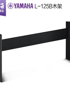 雅马哈电钢琴木架L-125适用于P125