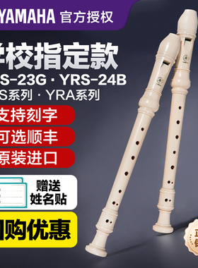雅马哈竖笛高音中音8八孔入门儿童小学生专用23g德式笛子24b英式