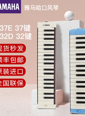 yamaha雅马哈口风琴P-32D/P37E键盘初学专业演奏乐器学生课堂儿童