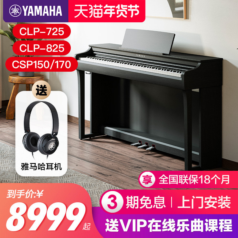 雅马哈电钢琴初学者88键重锤clp825立式家用专业智能电子钢琴725