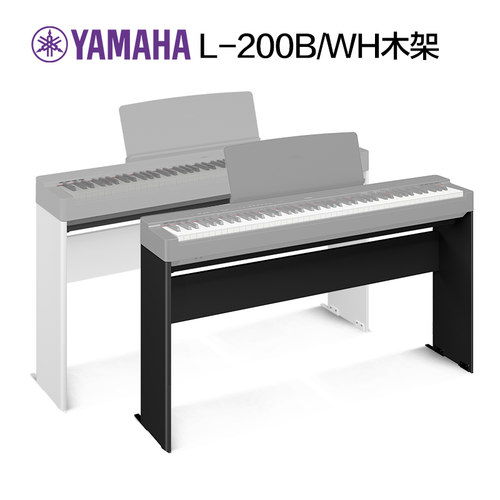 雅马哈电钢琴木架L-200适用P225  黑白双色可选
