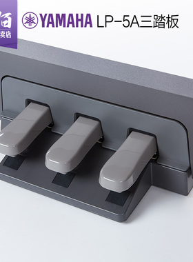 雅马哈电钢琴三踏板LP-5A  适用于P95 P105 P115 P48 P145 P223