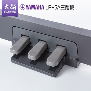 雅马哈电钢琴三踏板LP-5A  适用于P95 P105 P115 P48 P145 P223