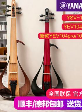 雅马哈小提琴YEV YSV104静音/电声/电子小提琴五弦中提演奏YSV105