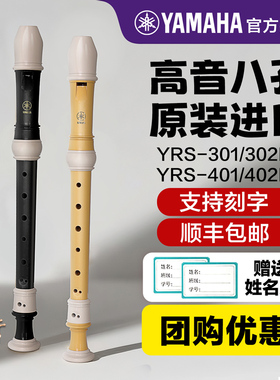 雅马哈竖笛乐器初学者YRS301/401高音8八孔儿童德式小学生英式
