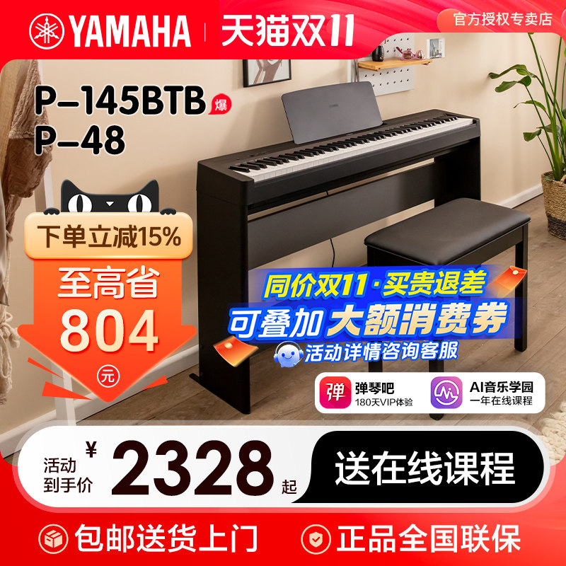 雅马哈电子钢琴官方旗舰店初学者88键重锤p145b便携式家用专业p48