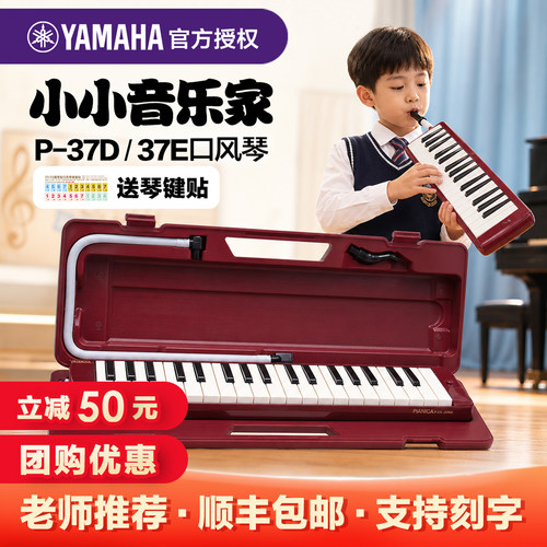 雅马哈37键口风琴小学生用
