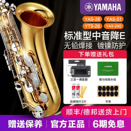 雅马哈萨克斯YAS26中音