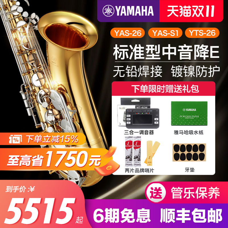 雅马哈萨克斯官方旗舰店YAS26中音降E调S1萨克斯风儿童初学专业