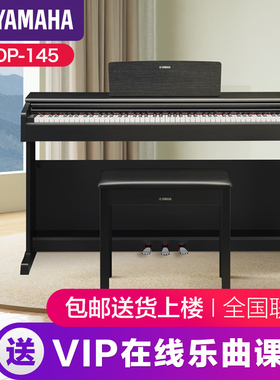 雅马哈电子钢琴官方旗舰店初学者88键重锤ydp145家用儿童专业立式